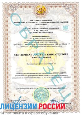 Образец сертификата соответствия аудитора Образец сертификата соответствия аудитора №ST.RU.EXP.00014299-2 Вышний Волочек Сертификат ISO 14001